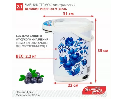 Термопот Великие реки ЧАЯ-9 гжель