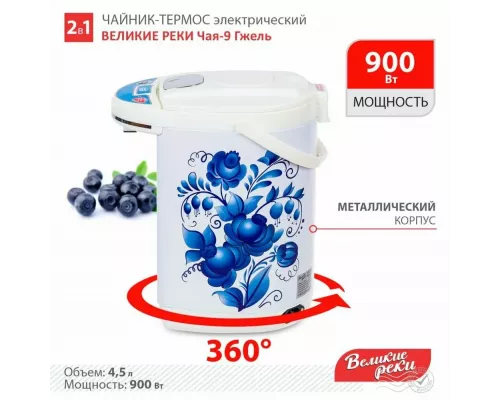Термопот Великие реки ЧАЯ-9 гжель