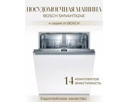 Встраиваемая посудомоечная машина Bosch SMV4HTX24E