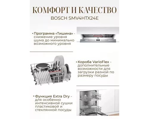 Встраиваемая посудомоечная машина Bosch SMV4HTX24E