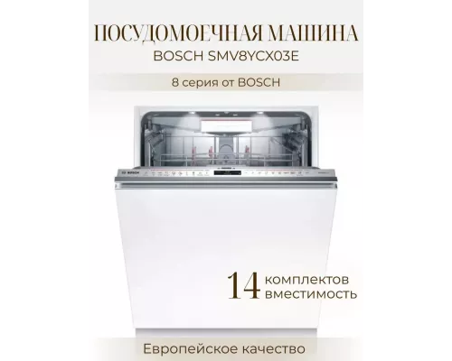 Встраиваемая посудомоечная машина Bosch SMV8YCX03E