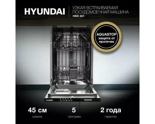 Встраиваемая посудомоечная машина Hyundai HBD 451