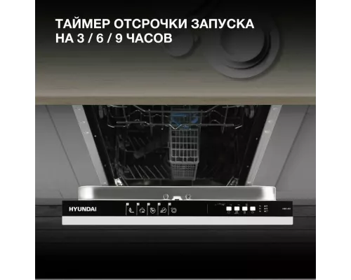 Встраиваемая посудомоечная машина Hyundai HBD 451