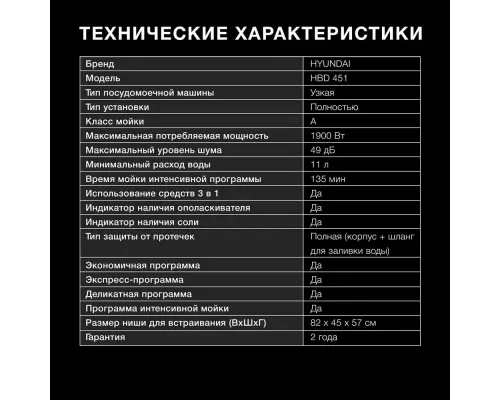 Встраиваемая посудомоечная машина Hyundai HBD 451