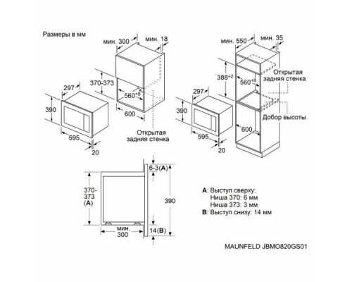 Встраиваемая микроволновая печь MAUNFELD JBMO820GS01