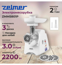 Мясорубка ZELMER ZMM5801P белый