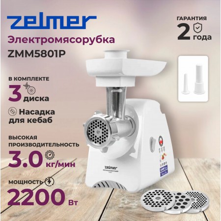 Мясорубка ZELMER ZMM5801P белый