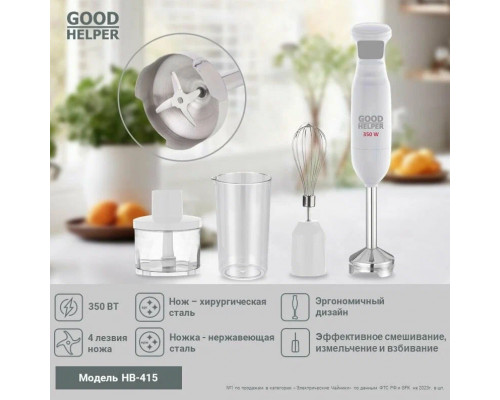 Блендер погружной GOODHELPER HB-415