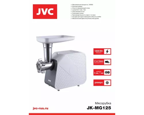 Мясорубка JVC JK-MG125 белый