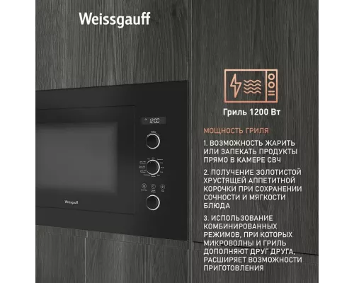 Встраиваемая микроволновая печь Weissgauff HMT-256