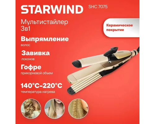 Выпрямитель StarWind SHC 7075 черный/шампань