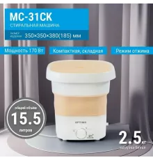 Активаторная стиральная машина OPTIMA МС-31СК