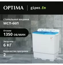 Активаторная стиральная машина OPTIMA МСП-66П