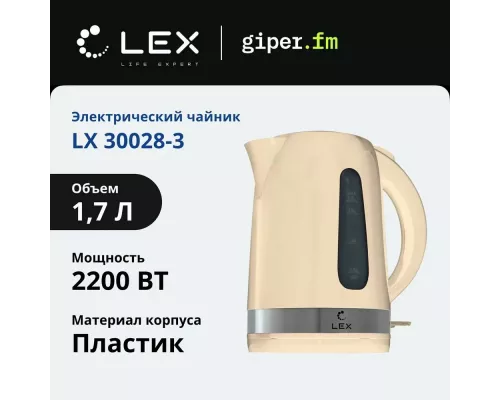 Чайник LEX LX30028-3 бежевый