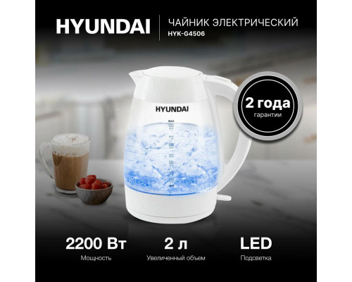 Чайник Hyundai HYK-G4506 белый стекло