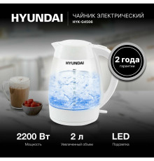 Чайник HYUNDAI HYK-G4506 белый стекло