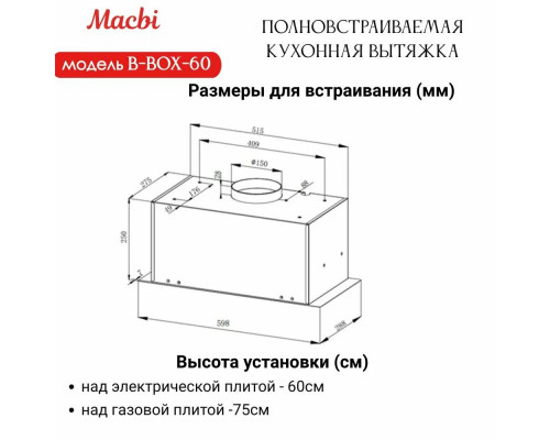 Вытяжка MACBI B-BOX-G60 BLACK