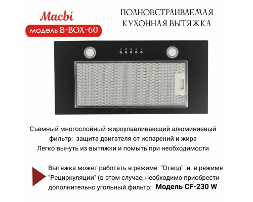 Вытяжка MACBI B-BOX-G60 BLACK