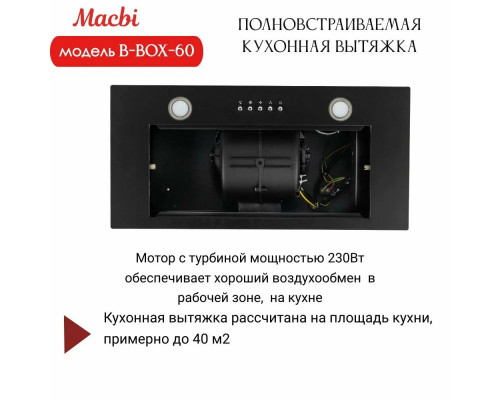 Вытяжка MACBI B-BOX-G60 BLACK