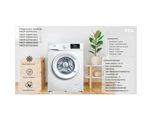 Стиральная машина TCL TWOF-607W10W1