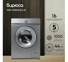 Стиральная машина Бирюса WM-SM510/04