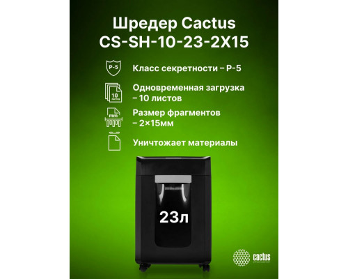 Шредер Cactus CS-SH-10-23-2X15