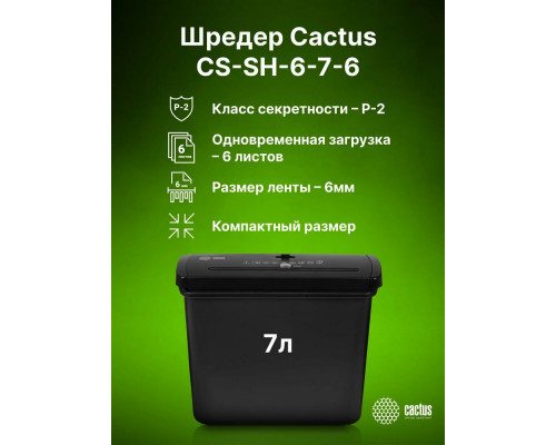 Шредер Cactus CS-SH-6-7-6