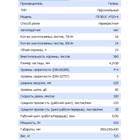 Шредер ГЕЛЕОС УП23-4