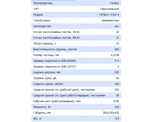 Шредер ГЕЛЕОС УП23-4