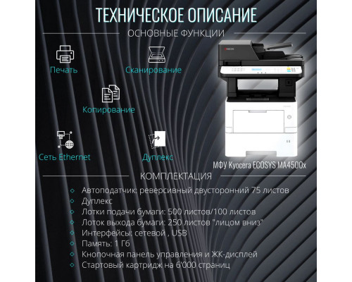 МФУ лазерное Kyocera Ecosys MA4500x (110C133NL0) белый