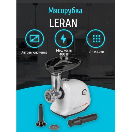 Мясорубка Leran MG 120 G