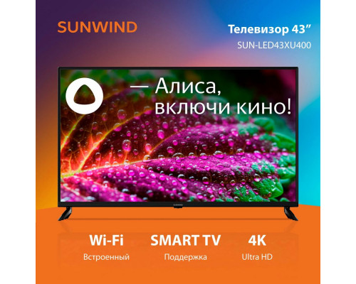 Телевизор LED SUNWIND SUN-LED43XU400 4K Smart(Яндекс)