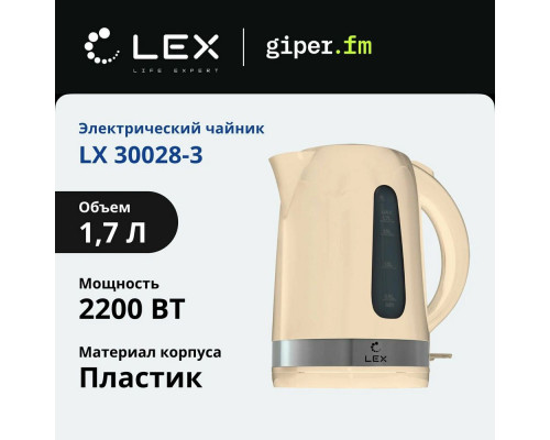 Чайник LEX LX30028-3 бежевый Чайник LEX LX30028-3 бежевый