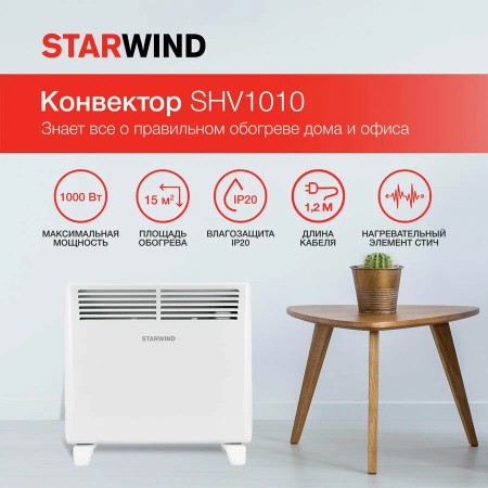 Электроконвектор STARWIND SHV1010 1000 Вт