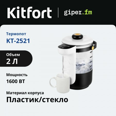 Термопот KITFORT КТ-2521 черный/белый