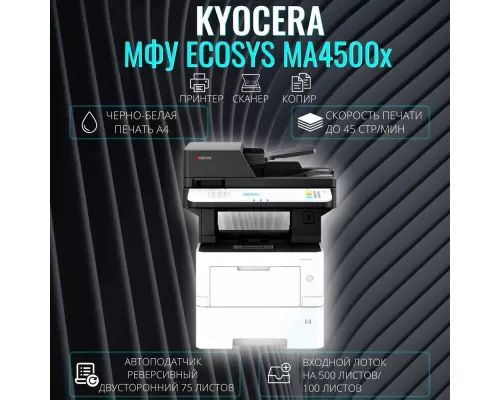 МФУ лазерное Kyocera Ecosys MA4500x (110C133NL0) белый