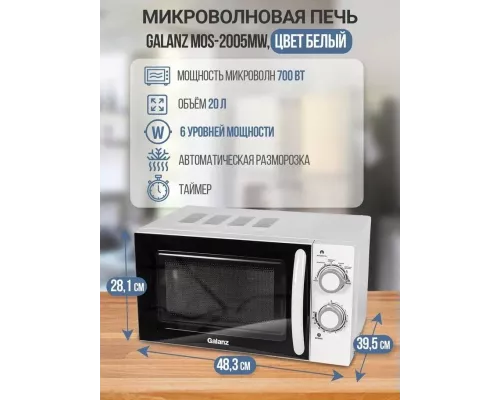 Микроволновая печь Galanz MOS-2005MW белый