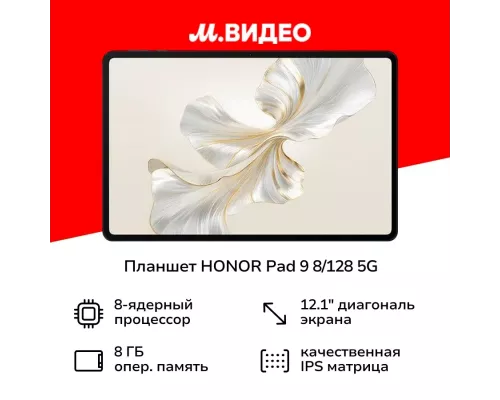 Планшет Honor Pad 9 LTE 8+128GB Серый 5301AHLQ