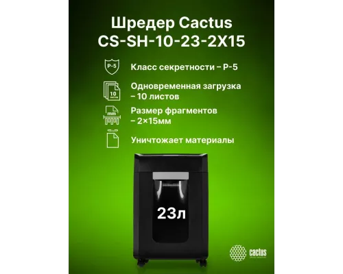 Шредер Cactus CS-SH-10-23-2X15