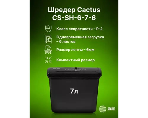 Шредер Cactus CS-SH-6-7-6