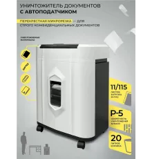 Шредер ГЕЛЕОС АП20-5 белый/черный