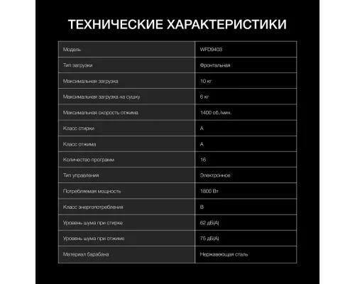 Стиральная машина Hyundai WFD9403