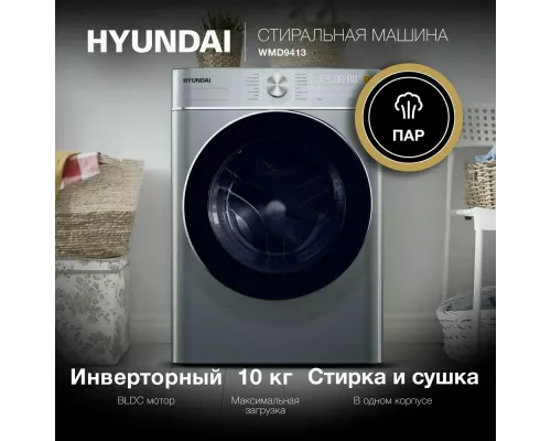 Стиральная машина Hyundai WMD9413