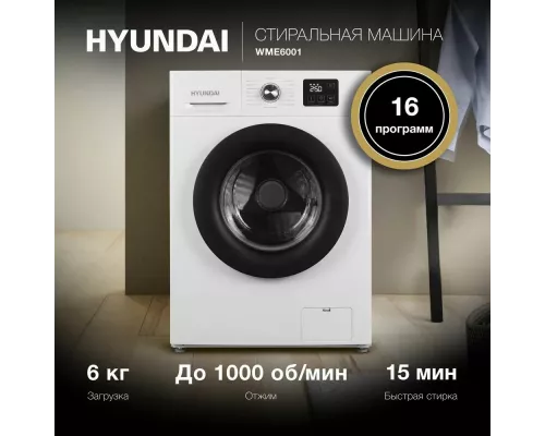 Стиральная машина Hyundai WME6001 белый