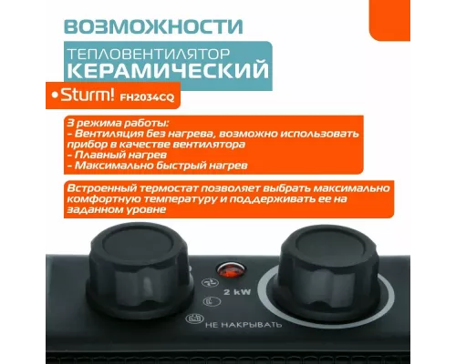 Тепловентилятор STURM FH2034CQ черный/оранжевый