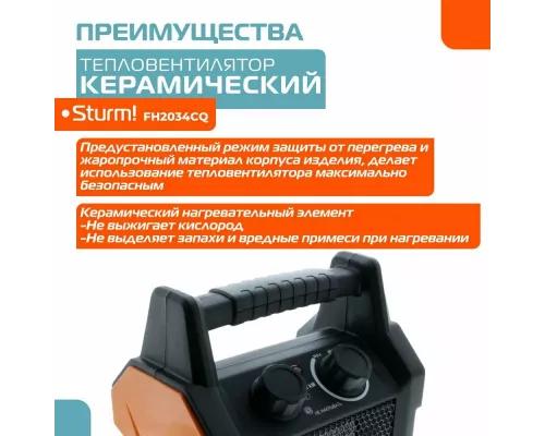Тепловентилятор STURM FH2034CQ черный/оранжевый