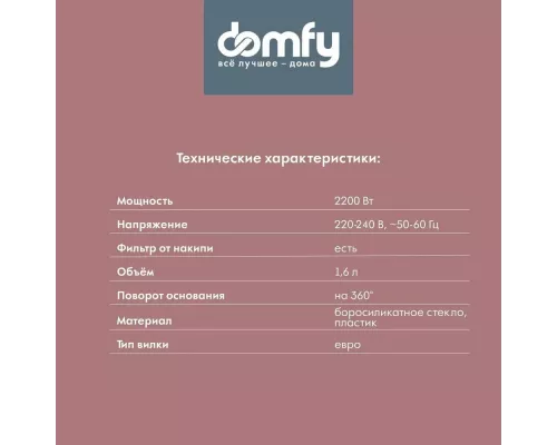 Чайник DOMFY DSW-EK304 белый
