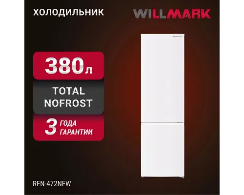 Холодильник WILLMARK RFN-472NFW белый