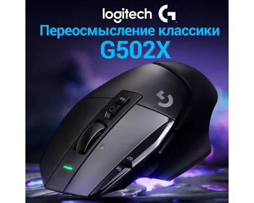 Игровая мышь Logitech G502 X Lightspeed черный