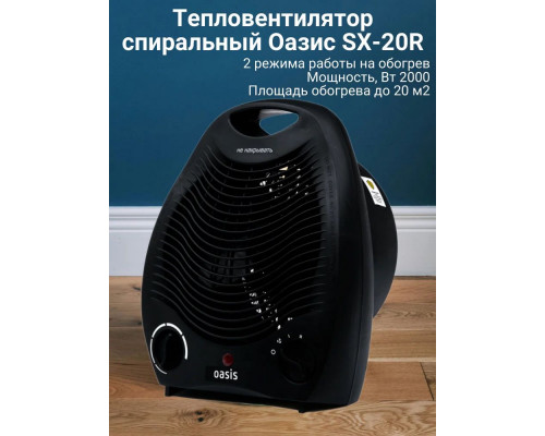 Тепловентилятор OASIS SB-20R